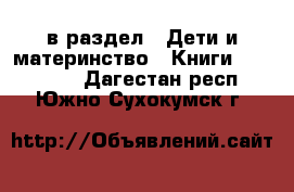  в раздел : Дети и материнство » Книги, CD, DVD . Дагестан респ.,Южно-Сухокумск г.